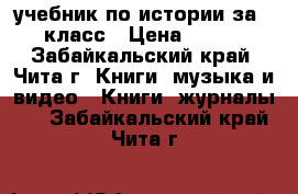 учебник по истории за 5 класс › Цена ­ 300 - Забайкальский край, Чита г. Книги, музыка и видео » Книги, журналы   . Забайкальский край,Чита г.